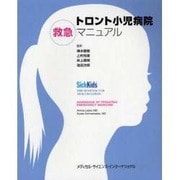 トロント小児病院救急マニュアル [単行本]