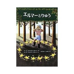 エルマーとりゅう(世界傑作童話シリーズ) [単行本]