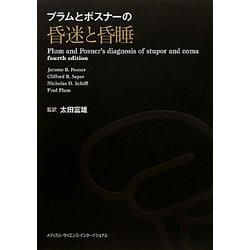 プラムとポスナーの昏迷と昏睡 [単行本]