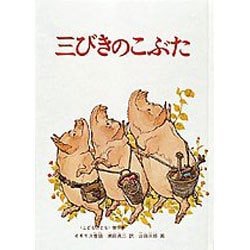 三びきのこぶた－イギリスの昔話(こどものとも絵本) [絵本]