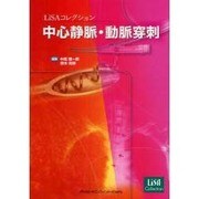 中心静脈・動脈穿刺－LiSAコレクション [単行本]