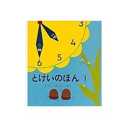 とけいのほん〈1〉(幼児絵本シリーズ) [絵本]