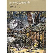ピーター・パンとウェンディ(福音館古典童話シリーズ) [単行本]