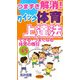 つまずき解消!クイック体育上達法―できる・うまくなる体育の種目45 [全集叢書]