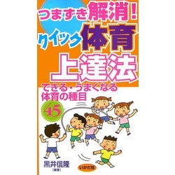 つまずき解消!クイック体育上達法―できる・うまくなる体育の種目45 [全集叢書]