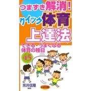 つまずき解消!クイック体育上達法―できる・うまくなる体育の種目45 [全集叢書]