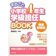 まるごと小学校4年生学級担任BOOK 増補新装版 [全集叢書]