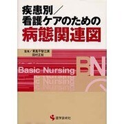 疾患別/看護ケアのための病態関連図（BN BOOKS） [単行本]