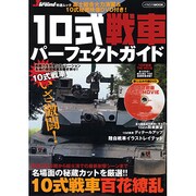 10式戦車パーフェクトガイド（イカロス・ムック Jグランド特選ムック） [ムックその他]