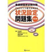 看護師国家試験対策アセスメント能力を高める状況設定問題集 第 [単行本]