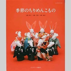 季節のちりめんこもの（レッスンシリーズ） [ムックその他]