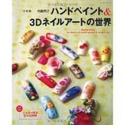 ハンドペイント&3Dネイルアートの世界 決定版（レッスンシリーズ） [ムックその他]