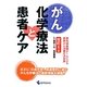 がん化学療法と患者ケア 改訂第3版 [単行本]