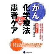 がん化学療法と患者ケア 改訂第3版 [単行本]