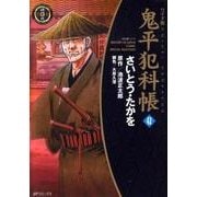 鬼平犯科帳 42 ワイド版（SPコミックス 時代劇シリーズ） [コミック]