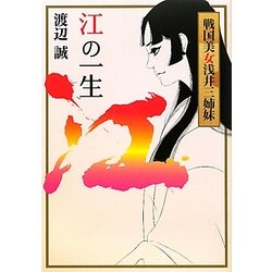 江の一生―戦国美女浅井三姉妹 [単行本]