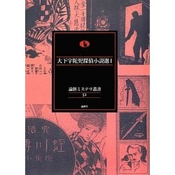 大下宇陀児探偵小説選〈1〉(論創ミステリ叢書〈52〉) [単行本]