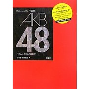AKB48 OTAKARA写真館 [単行本]