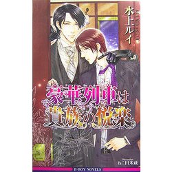 豪華列車は貴族の悦楽(ビーボーイノベルズ) [新書]