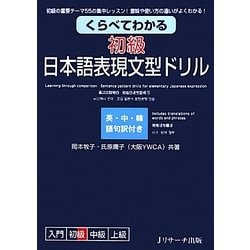 くらべてわかる 初級日本語表現文型ドリル [単行本]