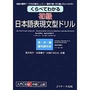くらべてわかる 初級日本語表現文型ドリル [単行本]