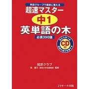 超速マスター 中1英単語の木 必須390語 [単行本]
