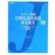 ネイティブ厳選 日常生活英会話まる覚え(J新書) [単行本]