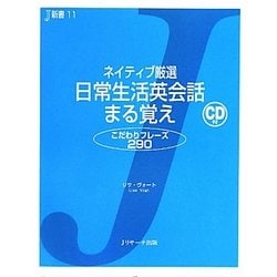 ネイティブ厳選 日常生活英会話まる覚え(J新書) [単行本]