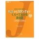 敬語からスラングまでくらべてわかる英会話(J新書) [単行本]