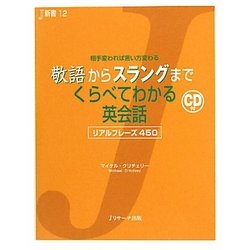 敬語からスラングまでくらべてわかる英会話(J新書) [単行本]