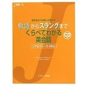 敬語からスラングまでくらべてわかる英会話(J新書) [単行本]