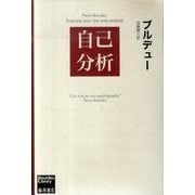 自己分析（ブルデュー・ライブラリー） [単行本]