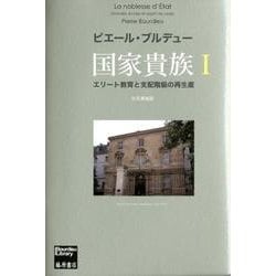 ヨドバシ.com - 国家貴族 1－エリート教育と支配階級の再生産 