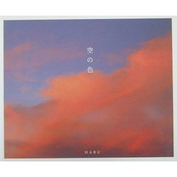 空の色 [単行本]