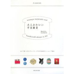 大人かわいい手芸雑貨―NYで見つけたヴィンテージの手芸材料とショップ案内 [単行本]