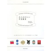大人かわいい手芸雑貨―NYで見つけたヴィンテージの手芸材料とショップ案内 [単行本]