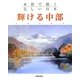 輝ける中部―水彩で描く美しい日本 [単行本]