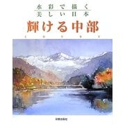輝ける中部―水彩で描く美しい日本 [単行本]