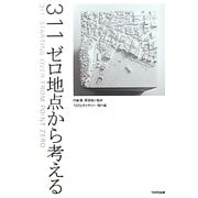 311ゼロ地点から考える [単行本]
