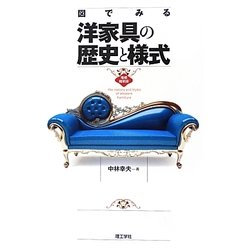 図でみる 洋家具の歴史と様式 増補縮刷版 [単行本]
