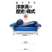 図でみる 洋家具の歴史と様式 増補縮刷版 [単行本]
