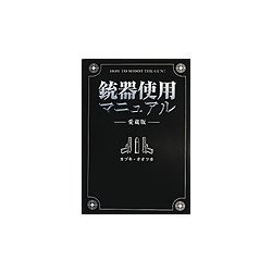 銃器使用マニュアル 愛蔵版 [単行本]