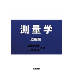 測量学 応用編 [単行本]