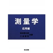 測量学 応用編 [単行本]