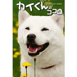 カイくんのココロ [単行本]