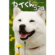 カイくんのココロ [単行本]