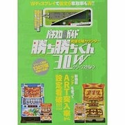 究極攻略カウンター勝ち勝ちくん3.0Wグリーンスケルトン