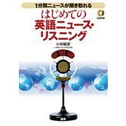 はじめての英語ニュース・リスニング－1分間ニュースが聞き取れる(VOA英語ニュース) [単行本]