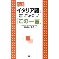 【ポケット判】イタリア語で言ってみたい「この一言」 ポケット判 [単行本]