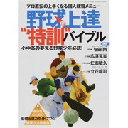 野球上達"特訓"バイブル－プロ直伝の上手くなる個人練習メニュー（三才ムック VOL. 486） [ムックその他]